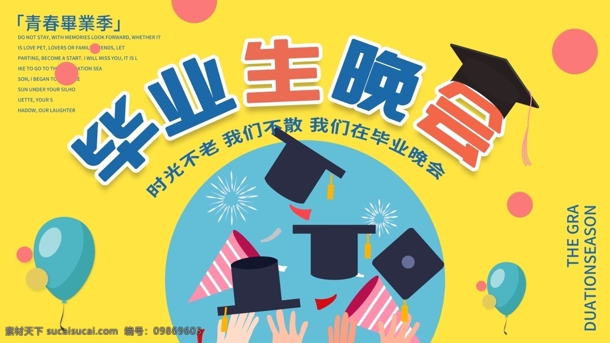毕业晚会 毕业季 毕业季海报 毕业展板 青春毕业季 毕业青春 高中毕业 背景展板 海报 读书 大学毕业 毕业了 毕业聚会 毕业季广告 毕业季素材 毕业狂欢季 毕业季设计 毕业季板报 时尚毕业季 毕业季致青春 学生毕业季 毕业季宣传 毕业典礼 毕业活动