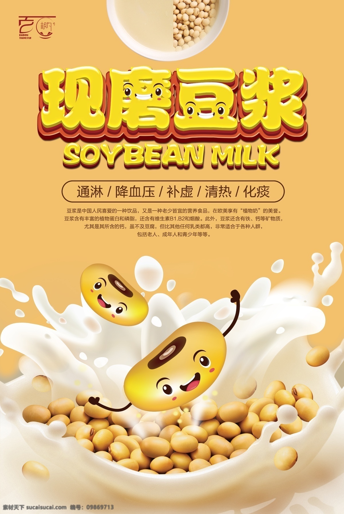 百 豆 相约 现 磨 豆浆 展示 海报 百豆相约 现磨豆浆