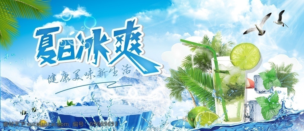 夏日冰饮 夏日冷饮 夏日冰爽 今夏新品 新品上市 冷饮 果汁 冰爽 夏日 盛夏饮品 饮料 雪糕 水果 茶饮 饮料海报 冷饮海报 冷饮宣传 茶饮宣传 水果茶 果汁海报 冰饮 水果饮料 冰激凌 小清新 美食海报 美食