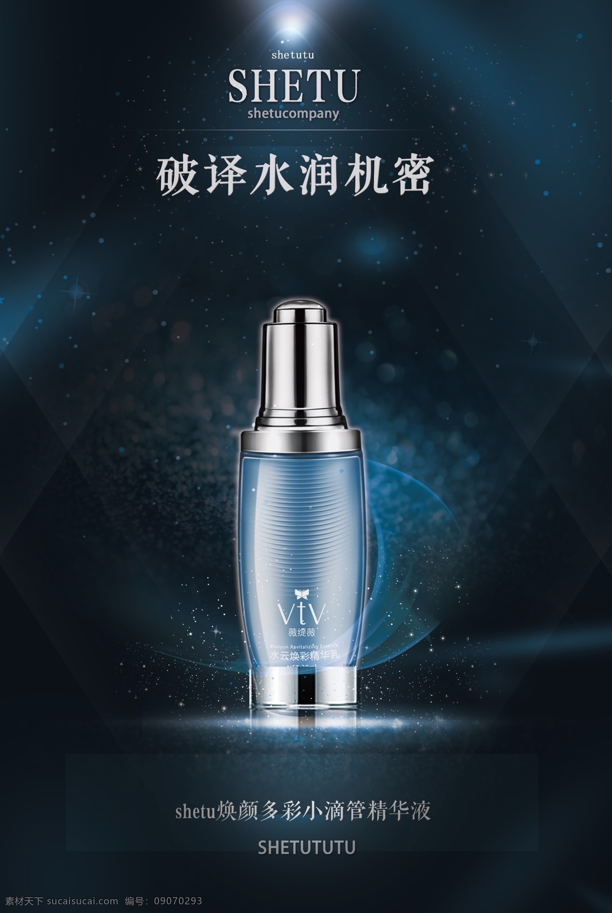 小 滴管 精华液 化妆品 海报 小滴管精华液 小蓝瓶 水润 补水 保湿 美白 抗氧化 美容 宣传 广告 化妆品海报