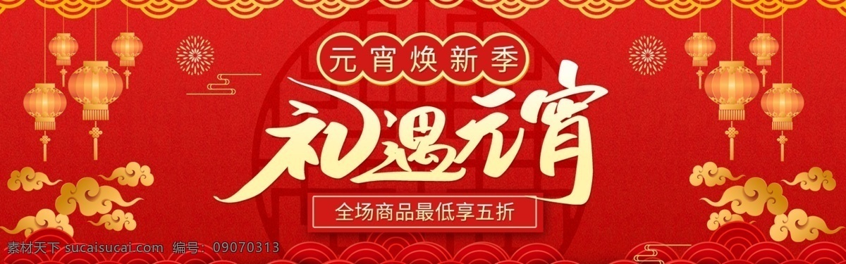 元宵 焕 新 季 促销 淘宝 banner 红色 初遇元宵 元宵佳节 节日促销 商品 产品 电商 天猫 淘宝海报