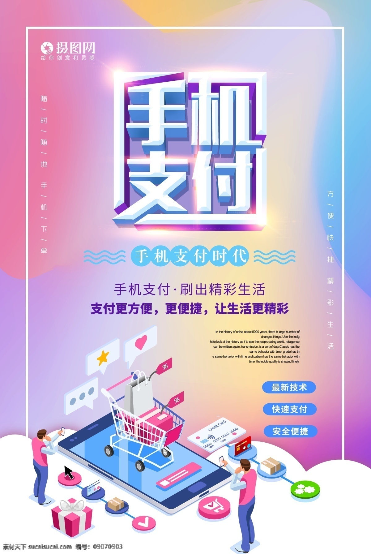 手机支付海报 手机支付 快捷支付 支付方便 安全便捷 购物 炫彩 智能生活 海报
