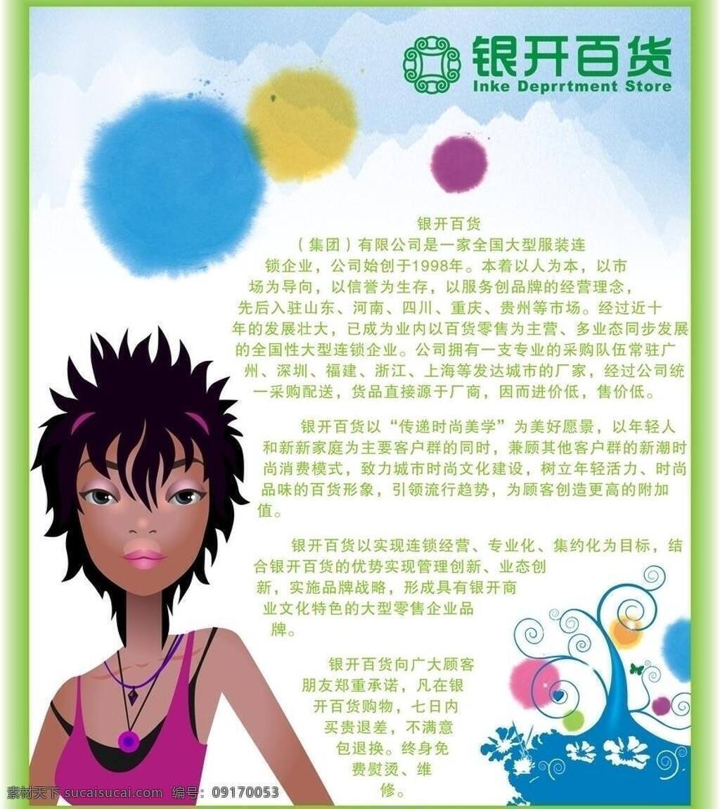 商场 企业 文化图片 百货 卡通 蓝 美女 女孩 企业文化 展板模板 商场企业文化 银开 矢量 其他展板设计