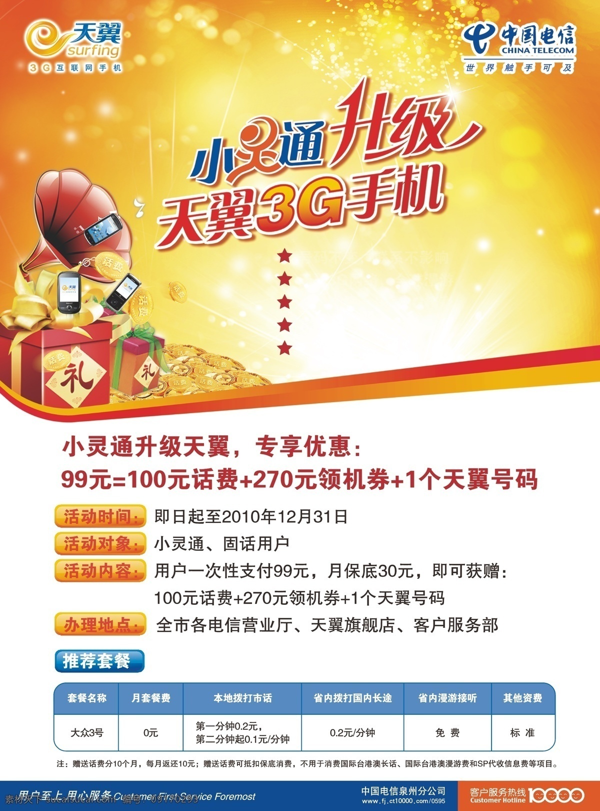 天翼 小灵通 广告 喇叭 礼物 标志 电信版面 矢量 矢量图 现代科技