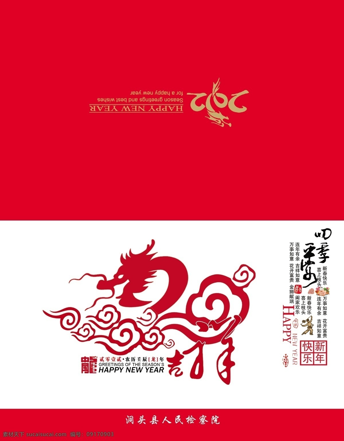 单位 2012 新年贺卡 2012贺卡 新春贺卡 新年卡 贺年卡 壬辰年 龙 龙纹 红色贺卡 单位贺卡 邮政贺卡 春节 节日素材 源文件 名片卡片 广告设计模板 psd素材