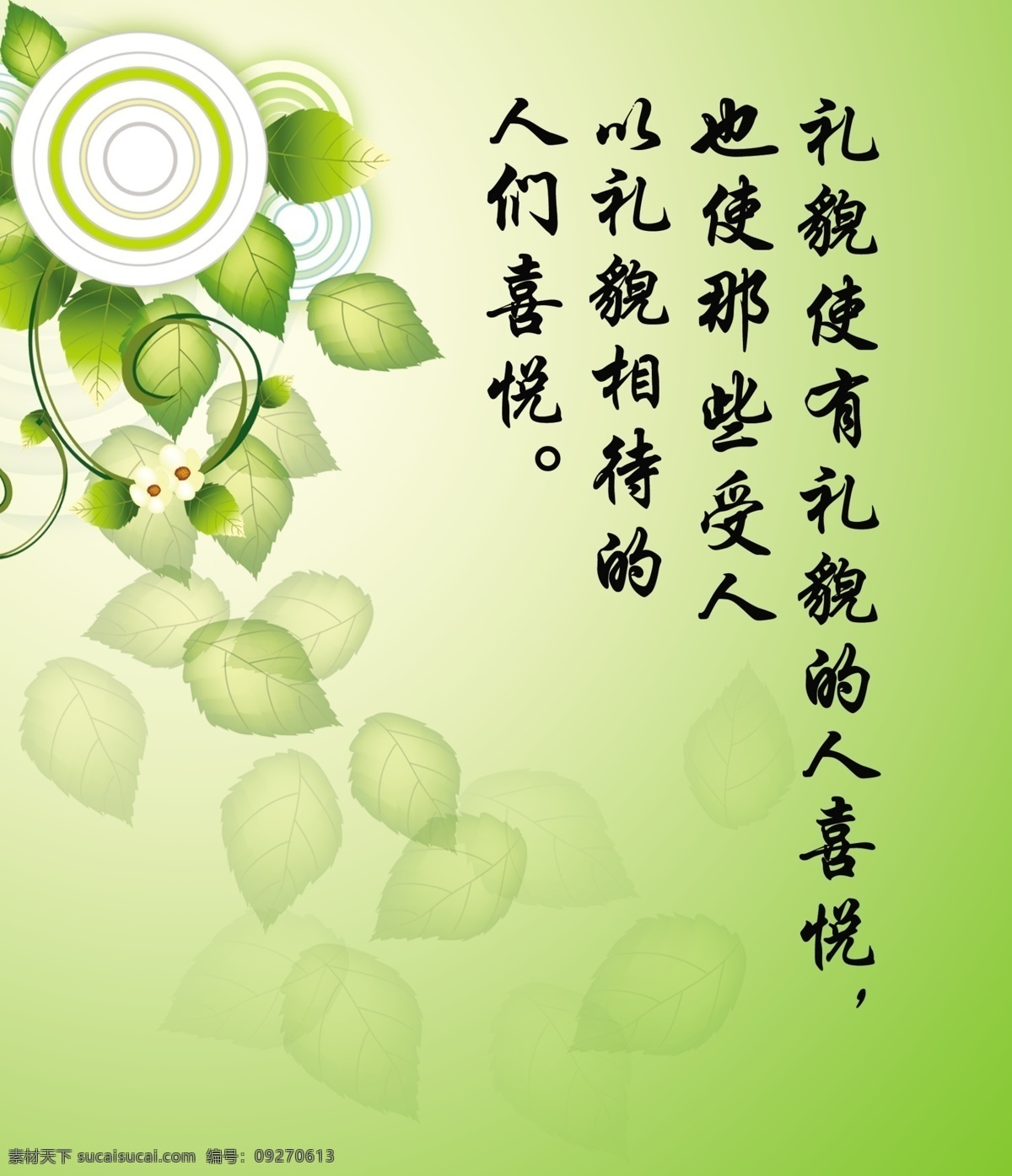 广告设计模板 礼貌 励志 绿色 清新 树叶 藤 叶子 自由 标语 模板下载 标远 圆 展板模板 源文件 其他展板设计