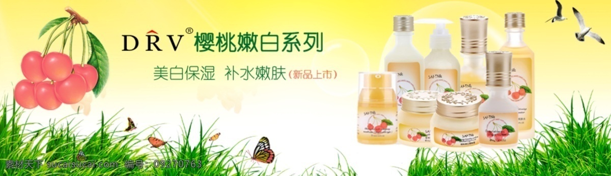 鸽子 蝴蝶 绿草地 其他模板 网页模板 网站海报 新品上市 樱桃 drv 嫩白 系列 产品 网页 广告 美白保湿 补水嫩肤 源文件 其他海报设计