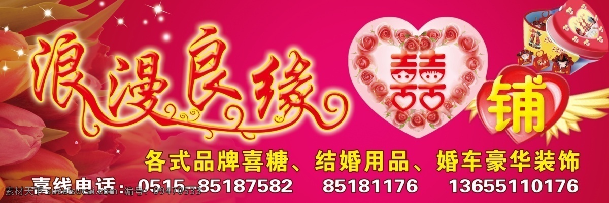 喜铺招牌 浪漫良缘 喜庆 喜铺 喜糖 婚庆 婚纱 礼品 豪华装饰 红色