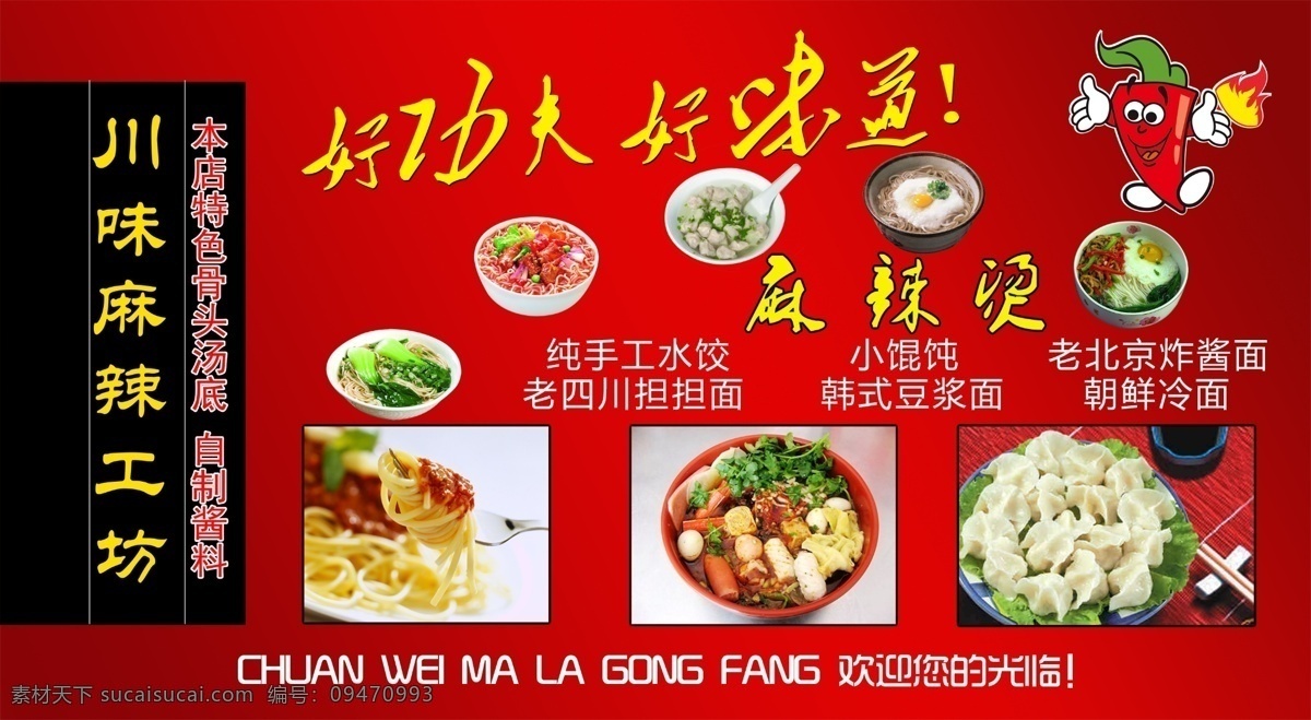 麻辣烫展板 饭店招牌 川味 实物 水饺 面条 麻辣烫 好功夫好味道 麻辣工坊 辣椒卡通 火 红色背景 店招招牌 展板模板 广告设计模板 源文件