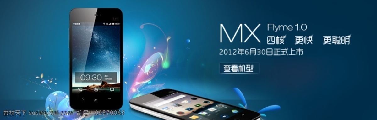 mx 手机 广告 banner 促销 淘宝 淘宝界面设计 绚丽色彩 淘宝素材 淘宝促销海报
