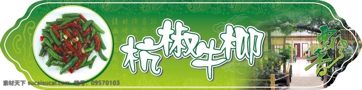 杭 椒 牛柳 冀放夭南略 节日素材 端午节