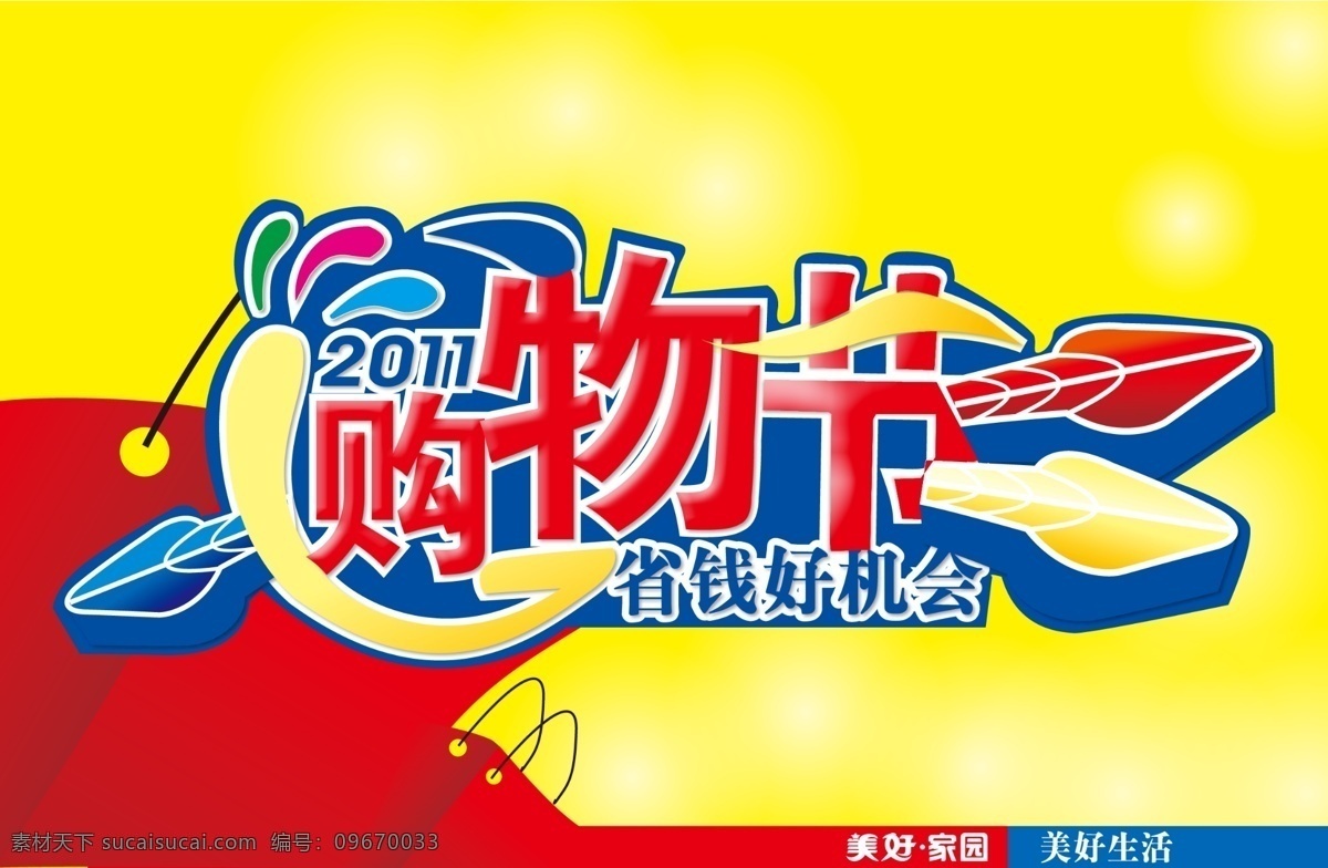 2011 分层 shop shopping 超市 吊旗 购物 购物节 节 吊 旗 购物节吊旗 长方形吊旗 狂欢 模板 矢量 展板模板 源文件 超市购物节 其他海报设计