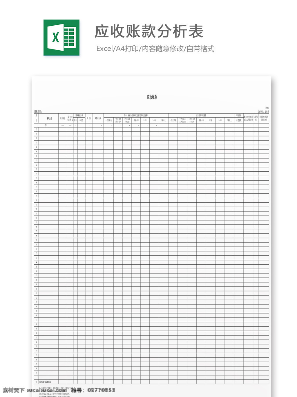 应收 账款 账单 分析 表 表格 表格模板 表格设计 图表 分析表