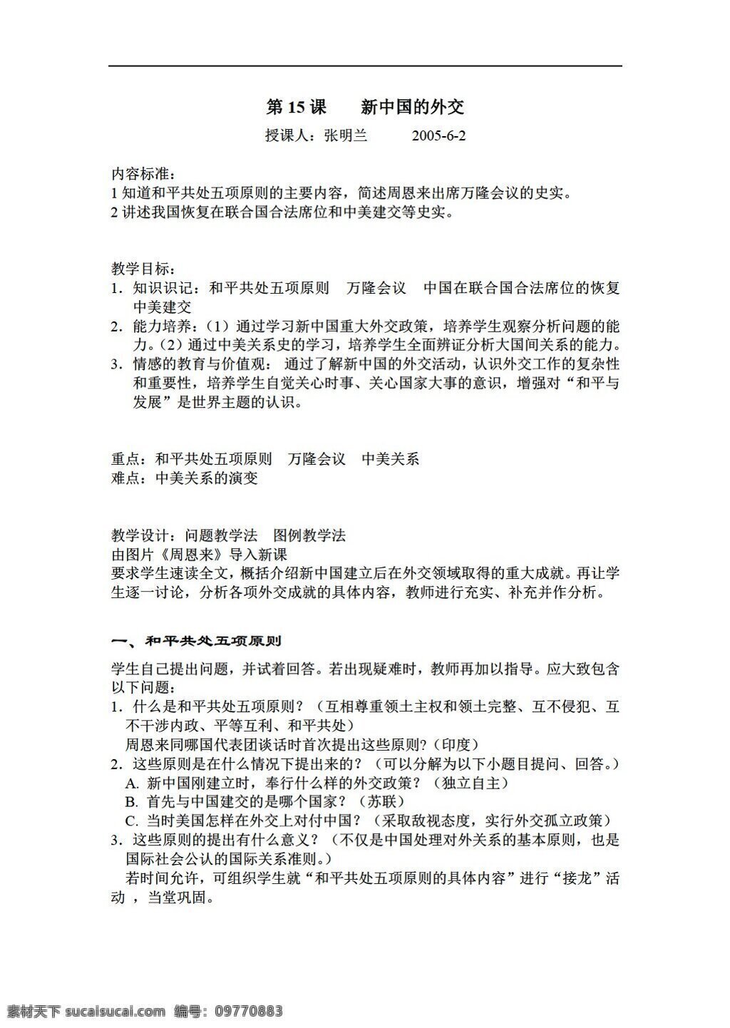八 年级 下册 历史 新中国 外交 人教版 八年级下册 教案