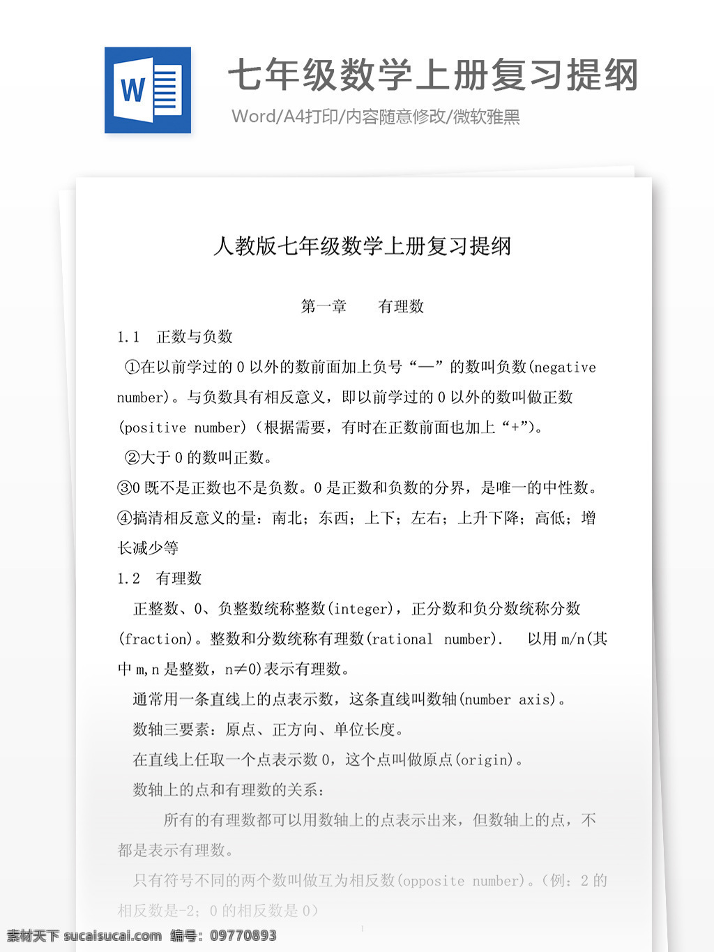 七 年级 数学 上册 复习 提纲 考试指导 学习方案 重点难点 答题技巧 考试辅导