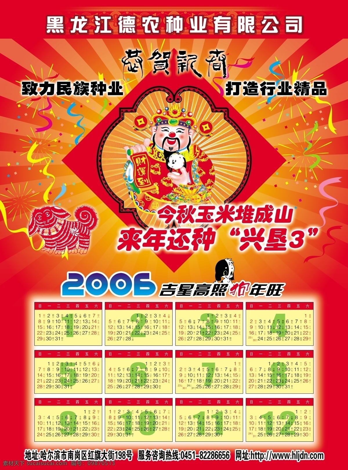财神 彩条 春节 恭贺新年 挂历 过年 红色 节日 农业 招贴 海报 四开 崩开 节日素材 源文件 其他海报设计