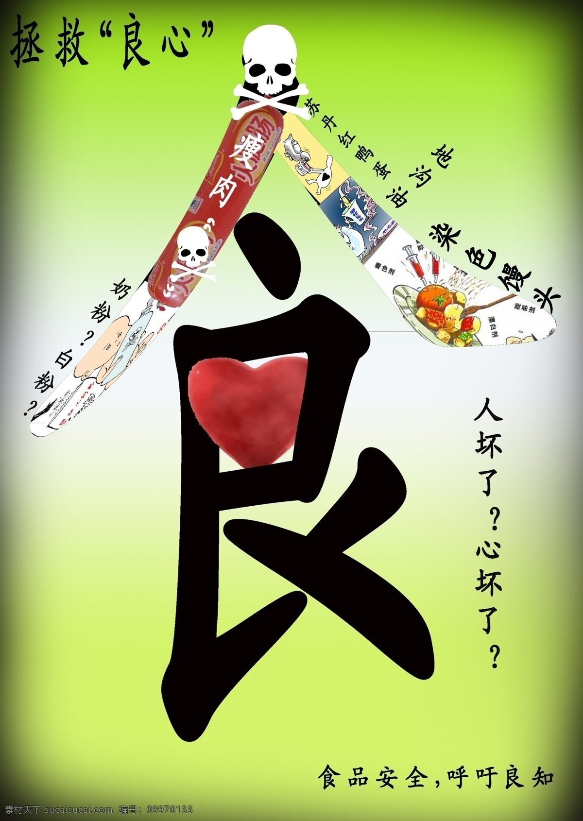 食品安全 呼吁良知 公益广告 良心 绿色
