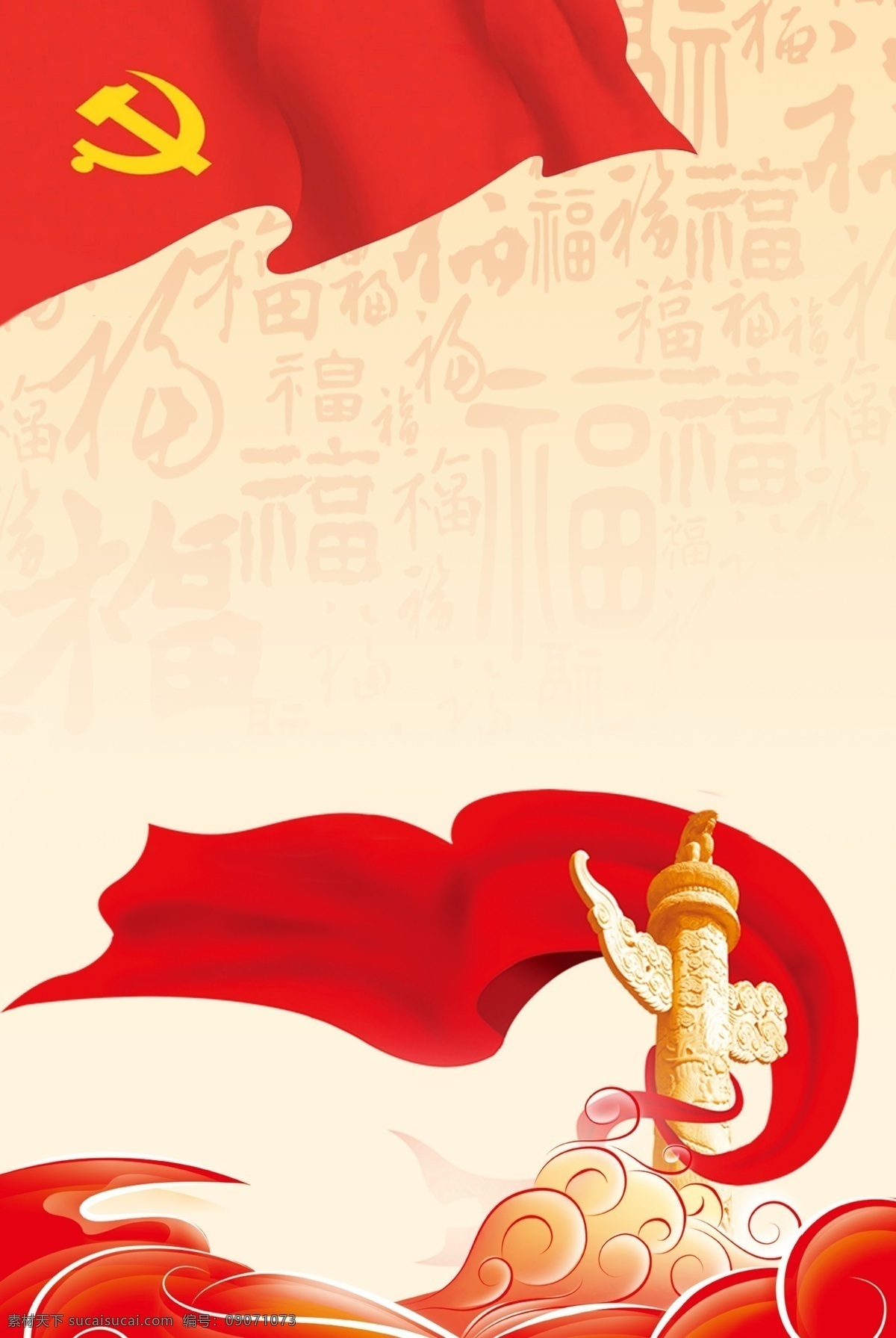 红色 党建 建党 节 七 快乐 广告 背景 建党节 七一 背