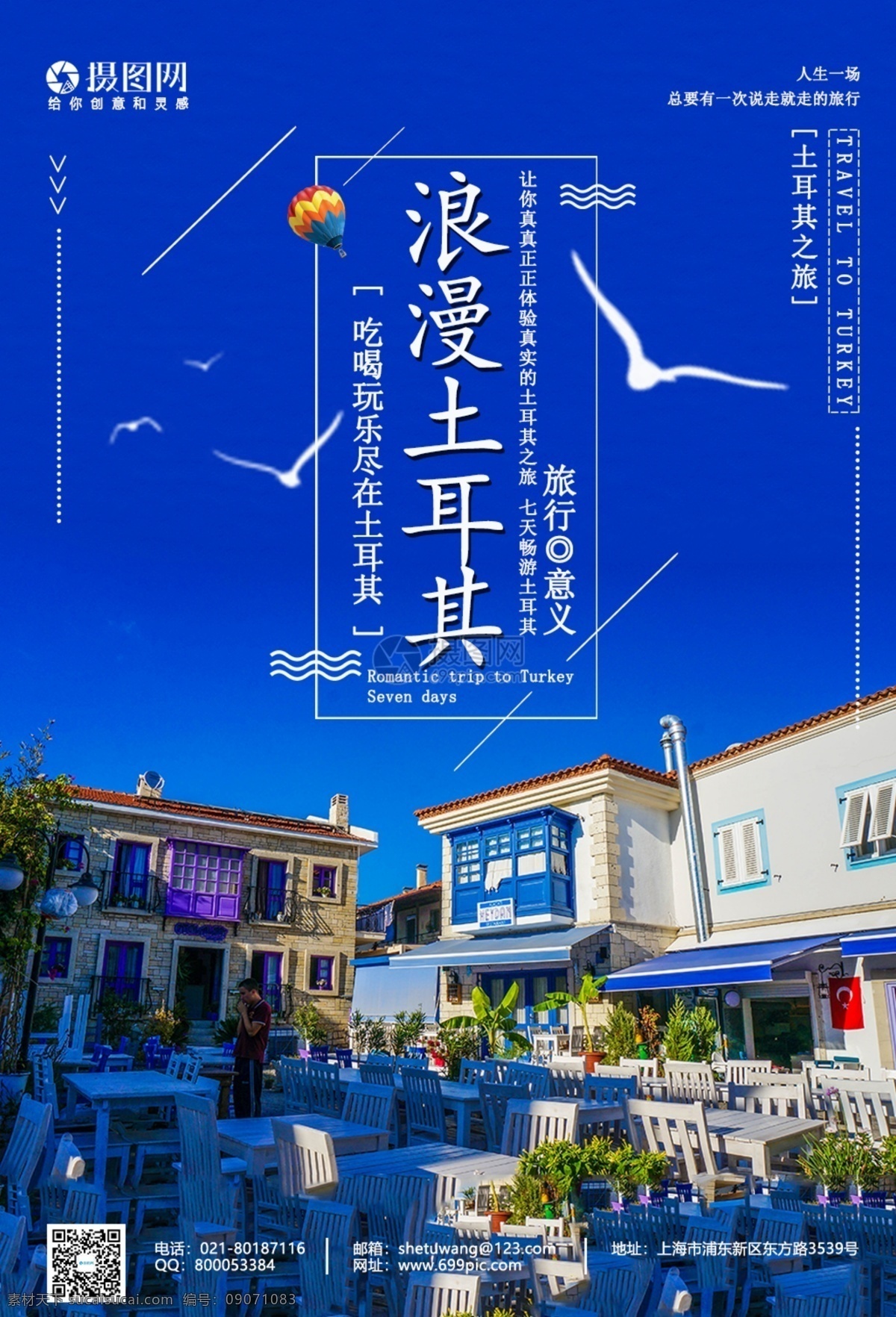 土耳其 旅游 宣传海报 浪漫 出国 旅行 国外 旅途 著名景点 景区 国外游 出境游 旅行社 旅行团 跟团游 旅游海报