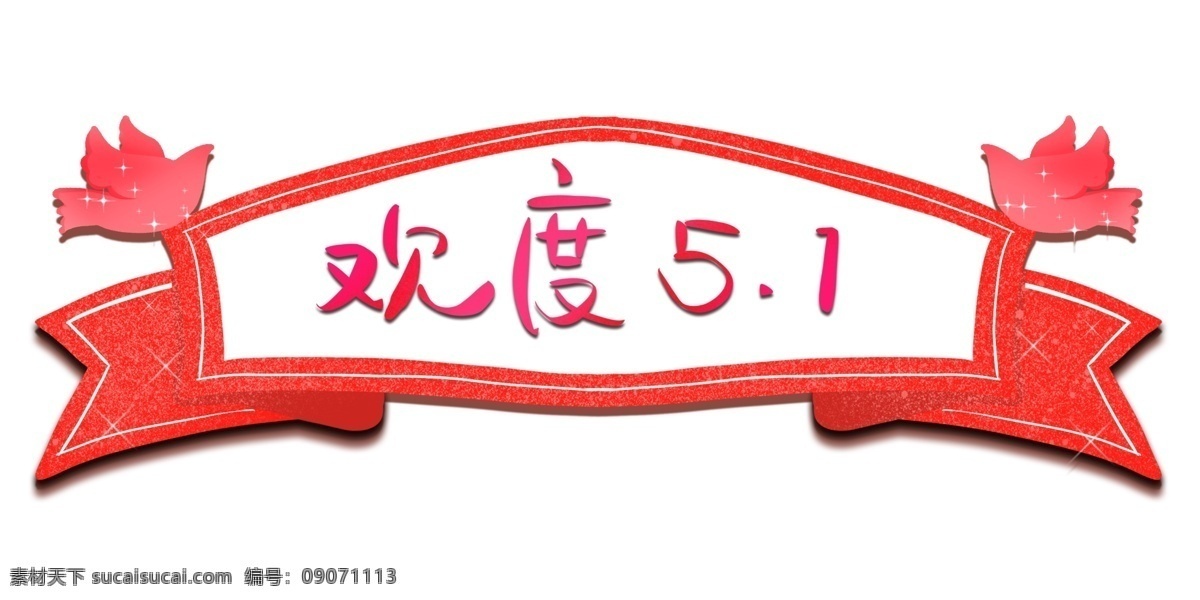 欢度 劳动节 条幅 节日 庆祝