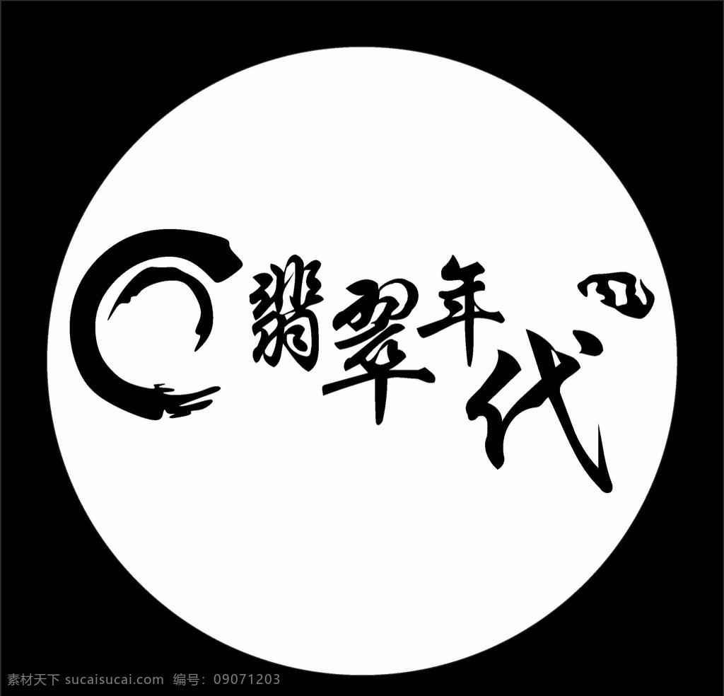 翡翠年代 图标 圆形 地贴 标志 logo