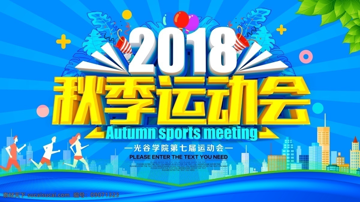 运动会海报 运动会 运动会背景 运动会幕布 运动会布景 运动会展板 运动会模板 田径运动会 公司运动会 学校运动会 全民运动会 春季运动会 夏季运动会 秋季运动会 冬季运动会 大学运动会 初中运动会 小学运动会 趣味运动会 企业运动会 绿色运动会 社区运动会 社团运动会