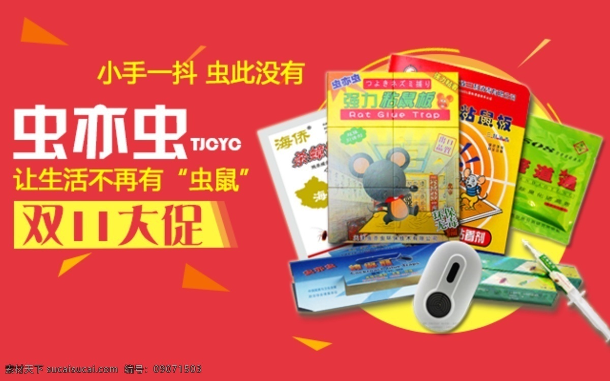 钻展 灭 蟑 灭鼠 灭蚊 蝇 灭蟑 灭蚊蝇 红色