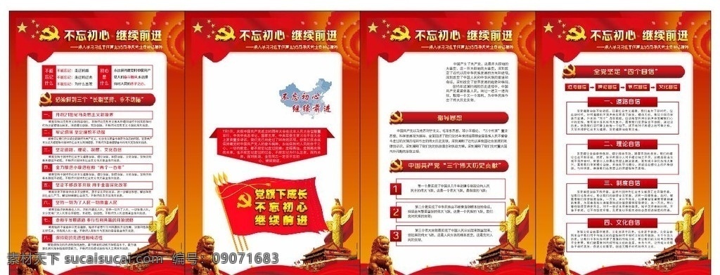 不忘初心 继续前进 党旗下 长期坚持 永不动摇 历史贡献 指导思想 四个自信 大狮子 华表 背景素材