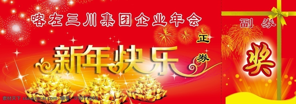 兑奖券 新年 奖 元宝 新年快乐 礼盒结 分层