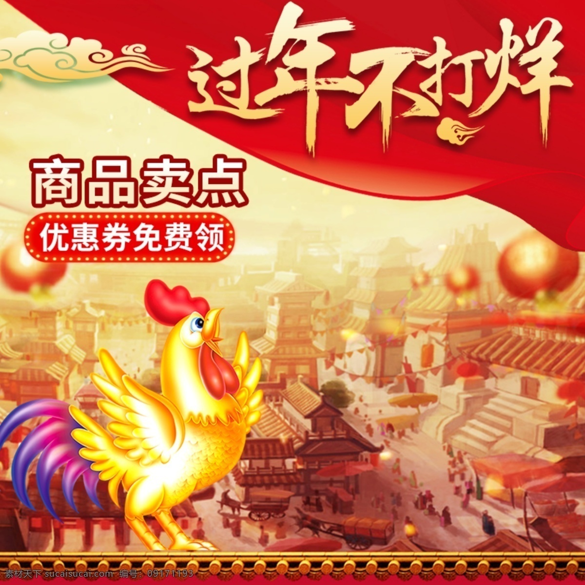天猫 淘宝 2017 鸡年 新年 主 图 模板 淘宝主图 直通车 新年主图 办年货 促销 灯笼 红色 热闹 喜庆 2017年 中国
