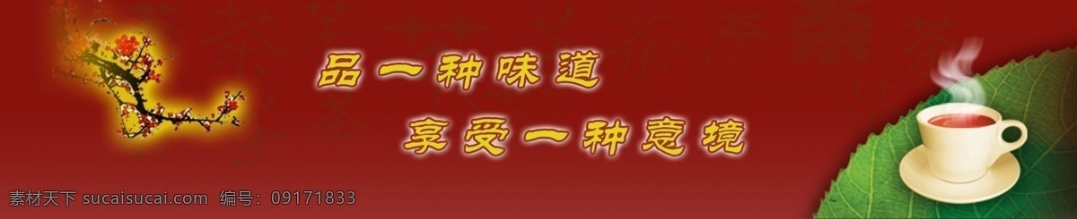 品茶 分层 茶 茶花 茶树 茶叶 源文件 品茶素材下载 品茶模板下载 psd源文件 餐饮素材
