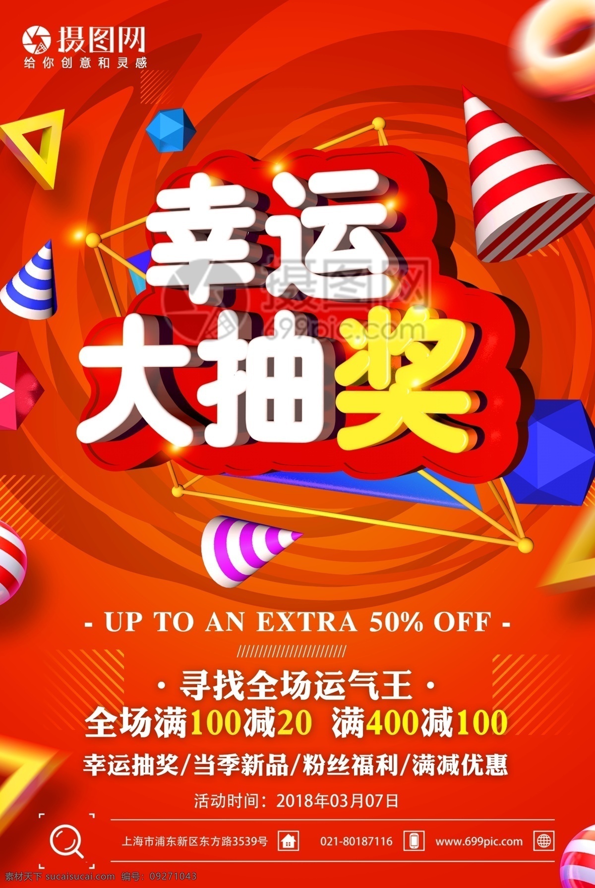 幸运 大 抽奖 促销活动 海报 幸运大抽奖 促销 活动 促销海报 活动海报 立体字 商场促销 店铺促销