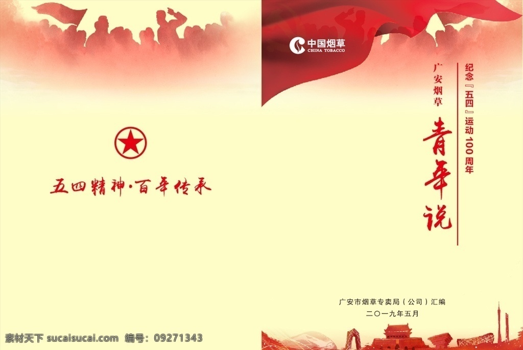 封面 中国烟草 青年说 五四运行 五四精神 百年传承