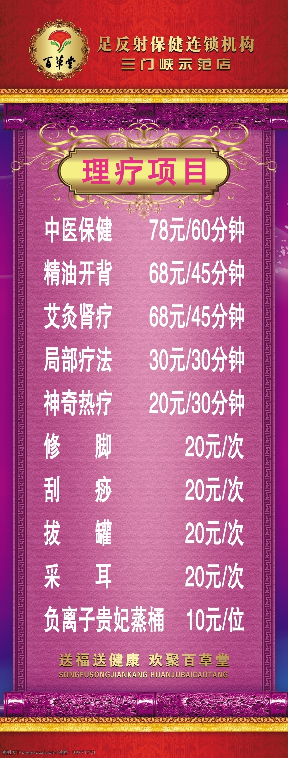 足浴 理疗 项目 展架 理疗项目 紫色背景 百草堂标志 足反射连锁店 精油保健 按摩 展板模板 广告设计模板 源文件