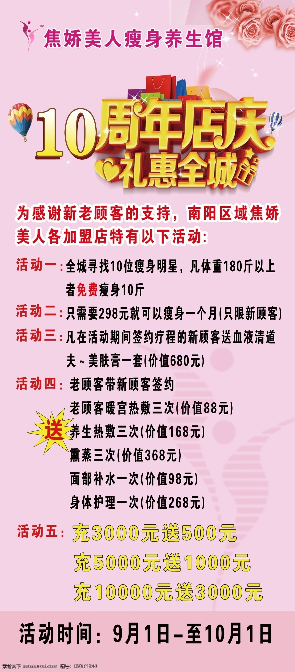 焦娇美人 展架 瘦身 保健 十周年庆 活动 室内广告设计