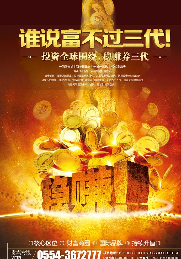 商业地产 财富 大气 报 广 报广 金币 稳赚 立体字 石头子 爆炸 宇宙 地球 发光 金光 金币雨 金币水龙头 散落 金币爆炸 房地产广告 广告设计模板 源文件