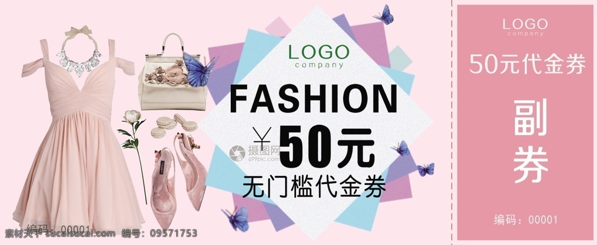 时尚 粉色 女装 代金券 女装代金券 粉色代金券 时尚代金券 服装优惠券 商场活动 服装促销
