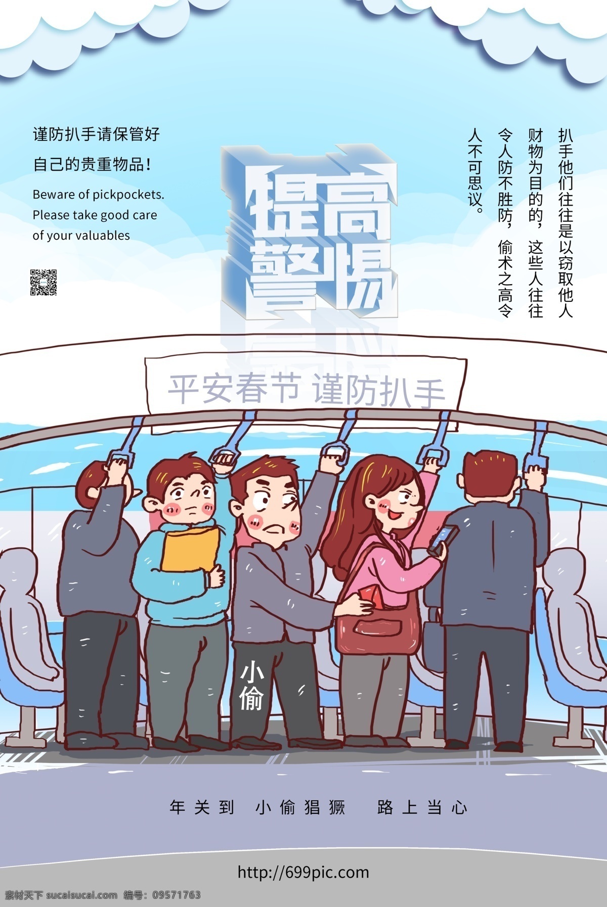 春节 回家 提高 警惕 公益 海报 平安春节 提高警惕 公益海报 平安回家 谨防扒手 小心扒手 谨防小偷 小心小偷 扒手 小偷 强盗 高档温馨提示