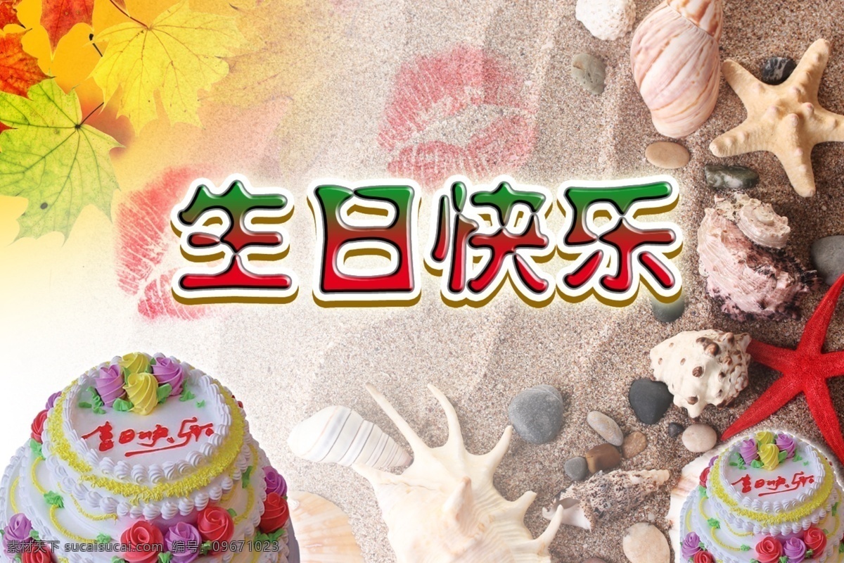 唇 蛋糕 枫叶 广告设计模板 海滩 海星 红唇 生日 快乐 模板下载 生日快乐 节日 庆祝 文字 中文 立体字 生日蛋糕 叶子 红枫叶 黄枫叶 叶 沙滩 沙子 石头 渐变 渐变背景 沙滩背景 生日海报 海报 源文件 海报背景图