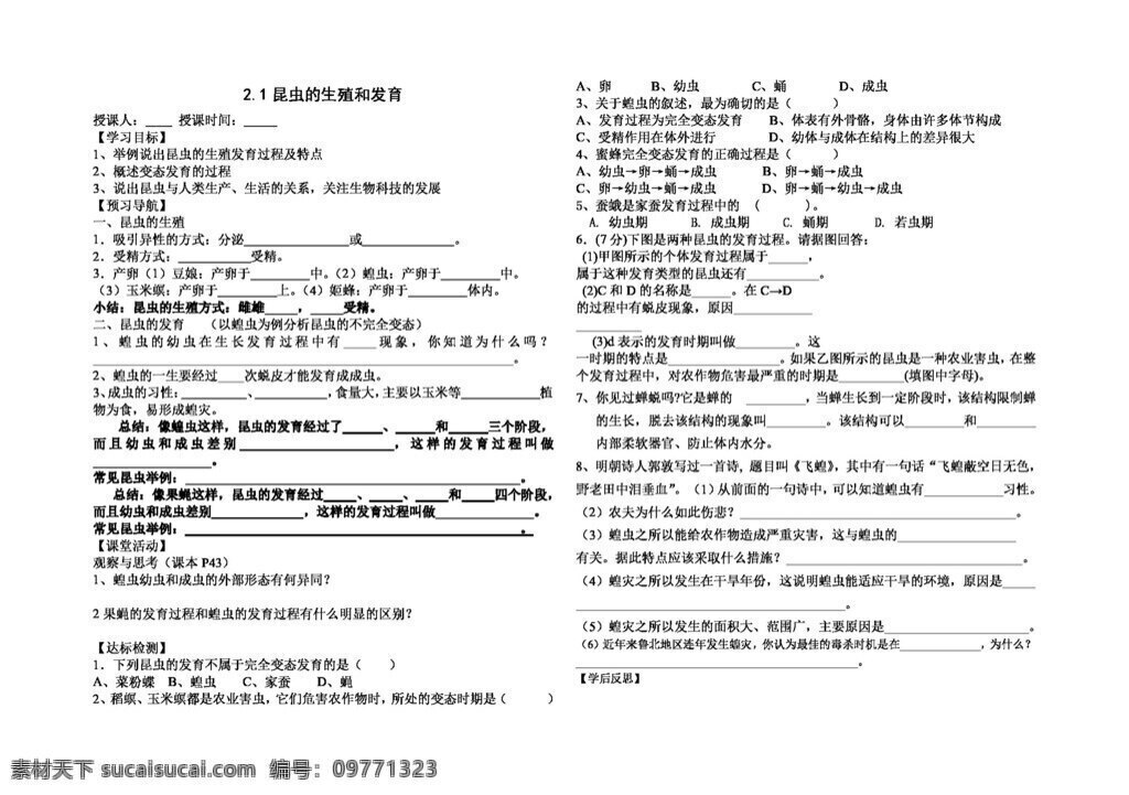 八 年级 上册 生物 昆虫 生殖 发育 八年级上册 学案