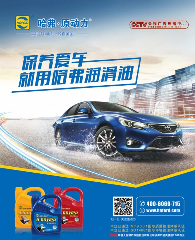 哈弗 润滑油 海报 汽车机油 汽机油 广告 车 急速 速度 动感 kt板 哈弗原动力 丰田 蓝色车 刹车 转弯 哈弗机油 汽车保养 高科技润滑油