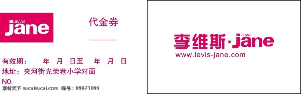 维斯 服饰 代金券 名片 维斯服饰 名片卡 优惠券代金券