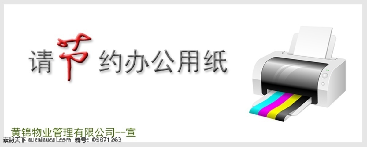 节约办公用纸 温馨提示牌 环保 节约用纸 原创 环保标志 分层 源文件