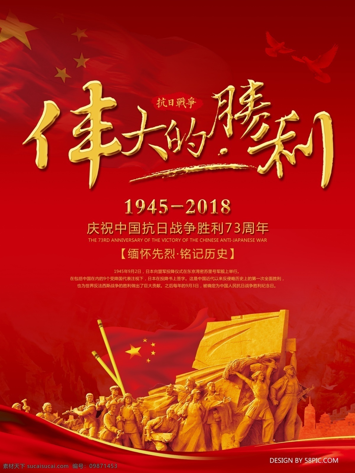 伟大 胜利 抗战 周年 党建 海报 抗战胜利 抗日战争 党建海报 铭记历史 缅怀先烈 伟大的胜利 73周年 纪念日
