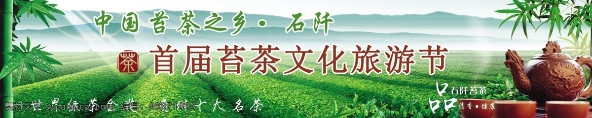 茶 茶壶 茶花 茶树 茶园 风景 广告设计模板 类 宣传 效果图 品茶 石阡 苔茶 绿茶 旅游 旅游节 山水 竹 竹子 源文件
