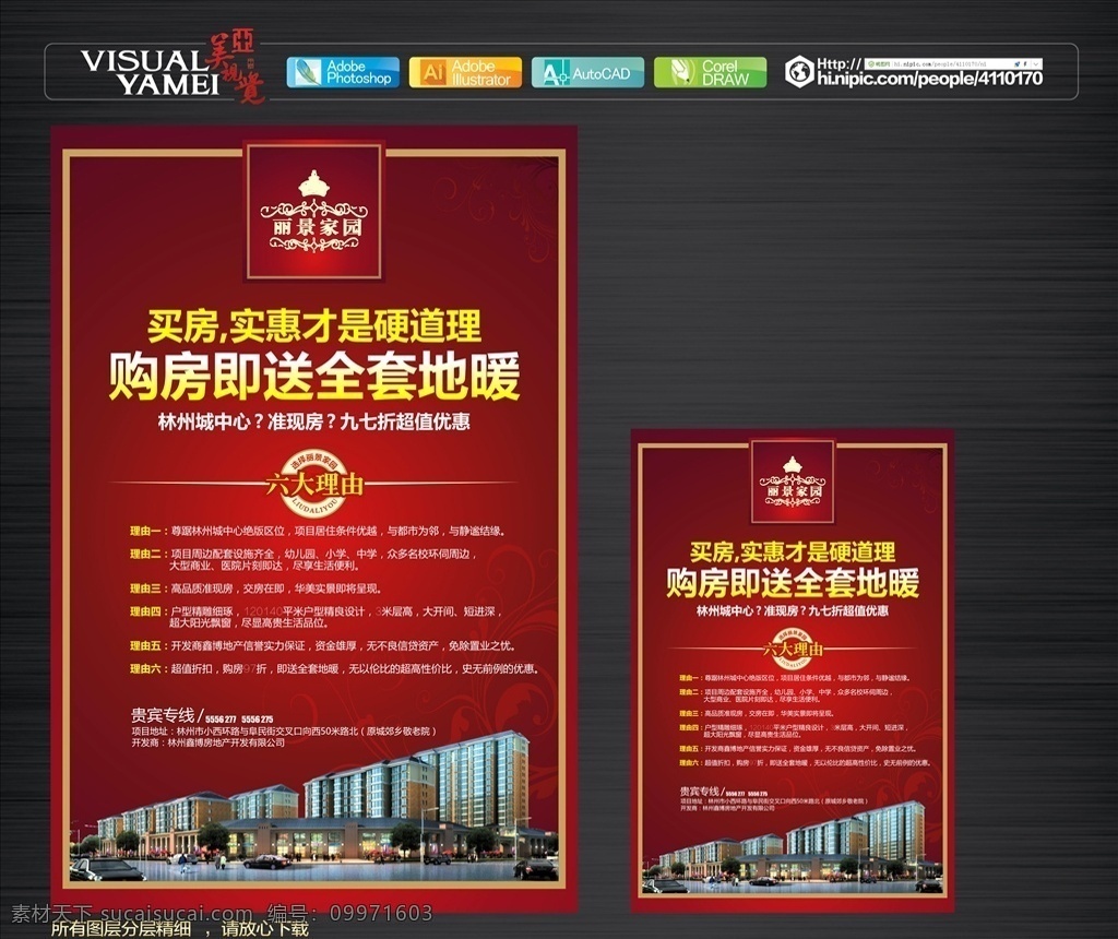 丽景家园 房地产 房地产海报 地产海报 地产招贴 dm宣传单