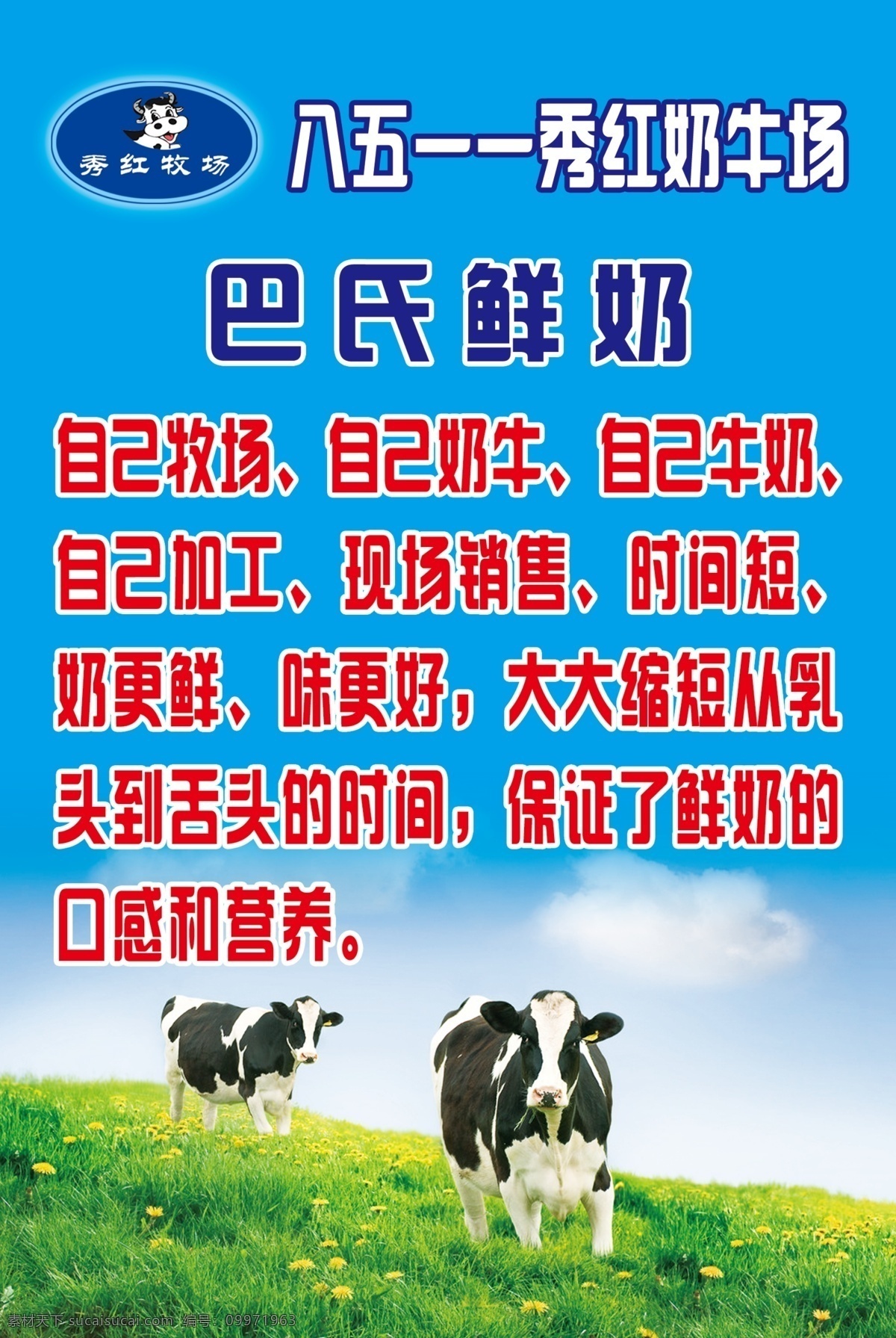 巴氏鲜奶 奶牛 绿草地 蓝天白云 鲜奶站 广告牌 广告语 分层 源文件