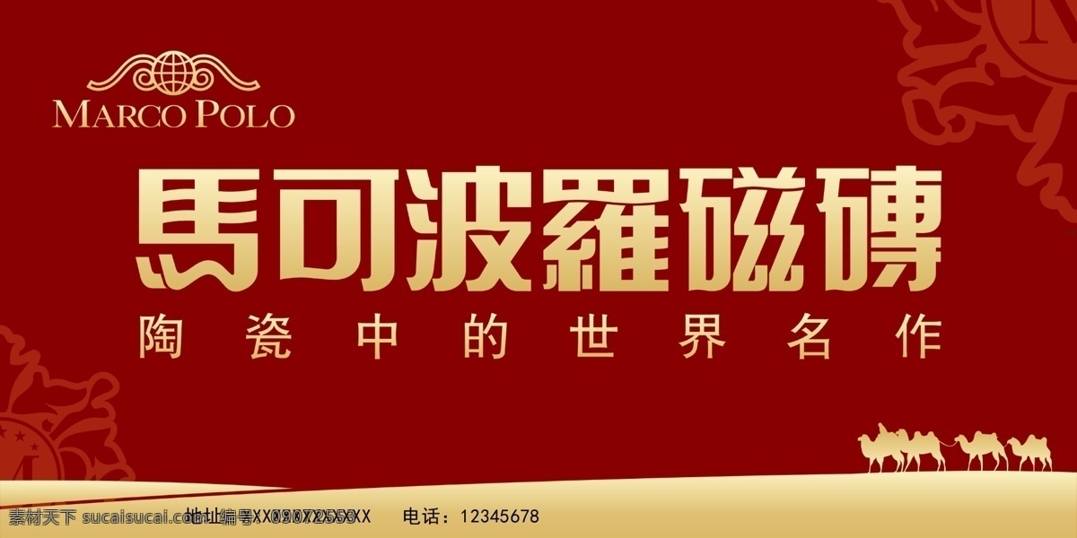 马可波罗瓷砖 瓷砖 马可波罗 招牌 展板 广告 封面 分层 源文件