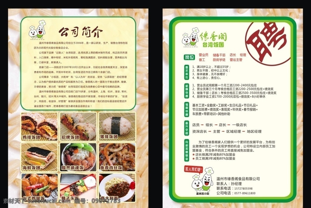 缘 香阁 台湾 饭团 招聘 台湾饭团 招聘广告 饭团彩页 宣传页 过路人 缘香阁