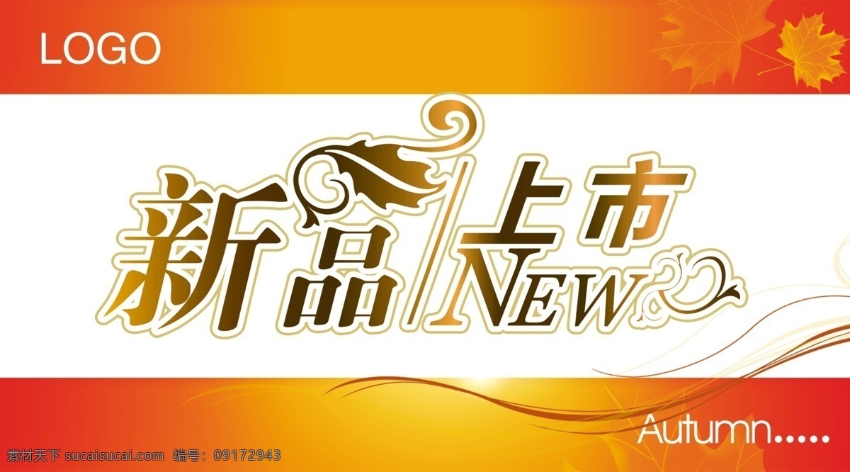 秋季 新品上市 吊 旗 logo psd源文件 吊旗 吊旗ps素材 枫叶 广告 秋天 商场吊旗 条纹 海报 吊旗设计
